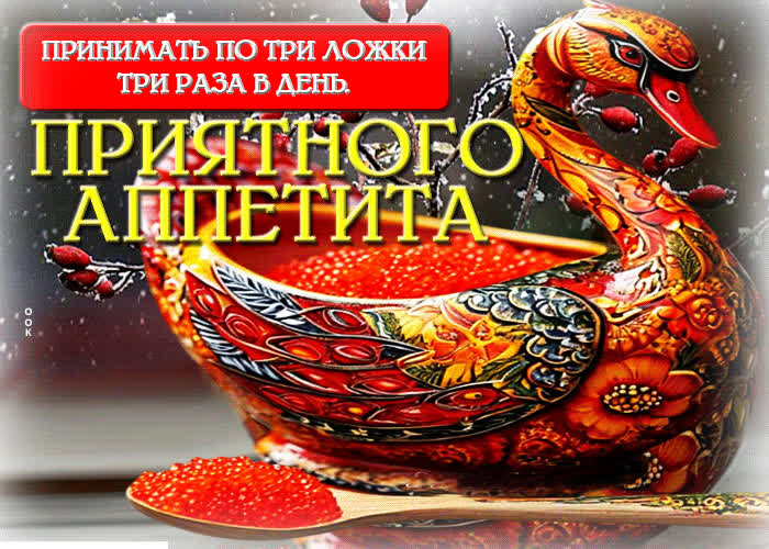 Picture приятного аппетита! принимать по три ложки три раза в день