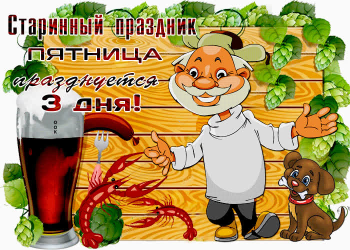 Картинка приятной тебе пятницы!