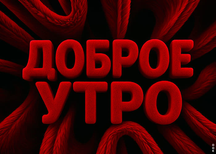 Postcard пускай утро позаботится о твоем хорошем настроении