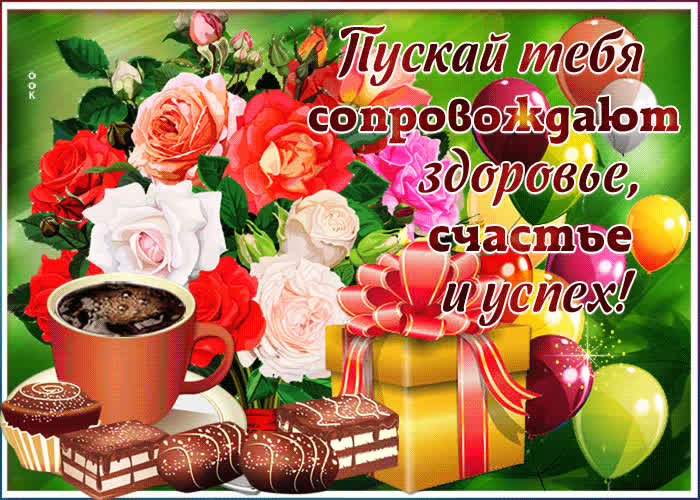 Картинка пускай тебя сопровождают здоровье, счастье и успех