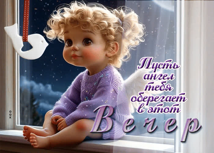 Postcard пусть ангел тебя оберегает в этот вечер