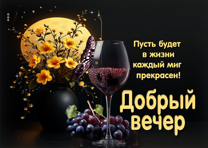 Picture пусть будет в жизни каждый миг прекрасен! добрый вечер
