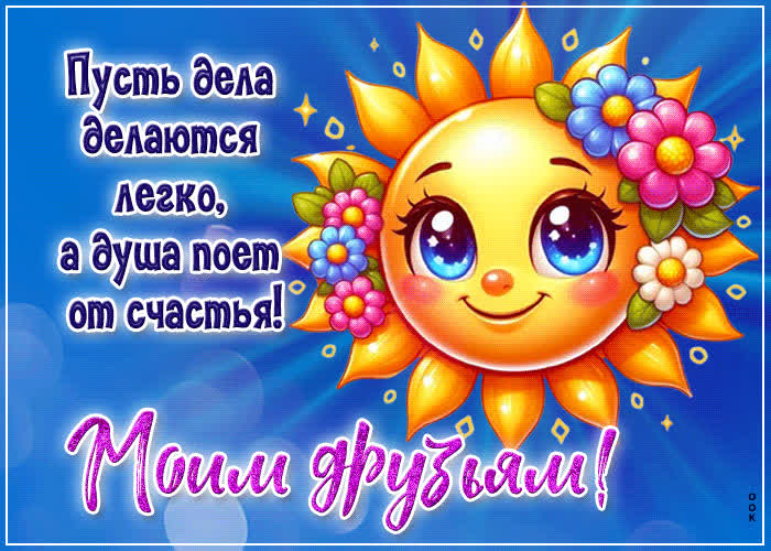 Picture пусть дела делаются легко, а душа поет от счастья! моим друзьям