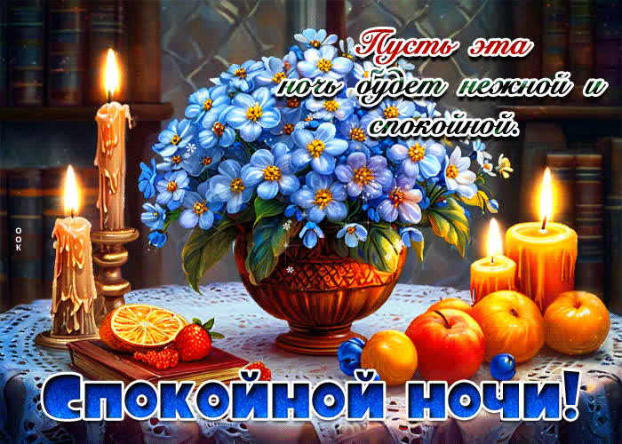 Picture пусть эта ночь будет нежной и спокойной! спокойной ночи