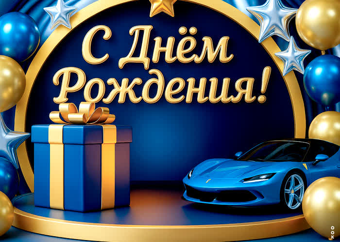 Picture пусть эта яркая машина украсит твой день, с днем рождения