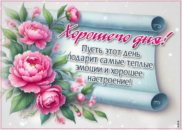 Picture пусть этот день подарит самые теплые эмоции и хорошее настроение