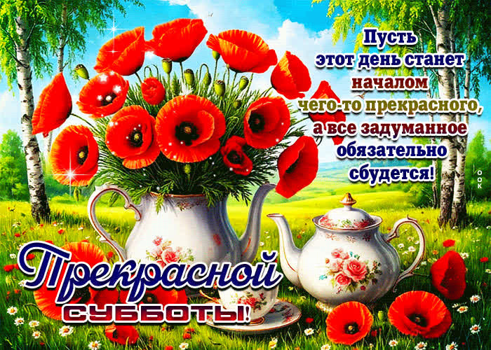 Postcard пусть этот день станет началом чего-то прекрасного!