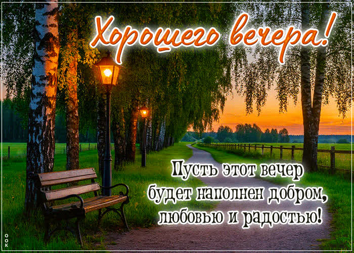 Picture пусть этот вечер будет наполнен добром, любовью и радостью