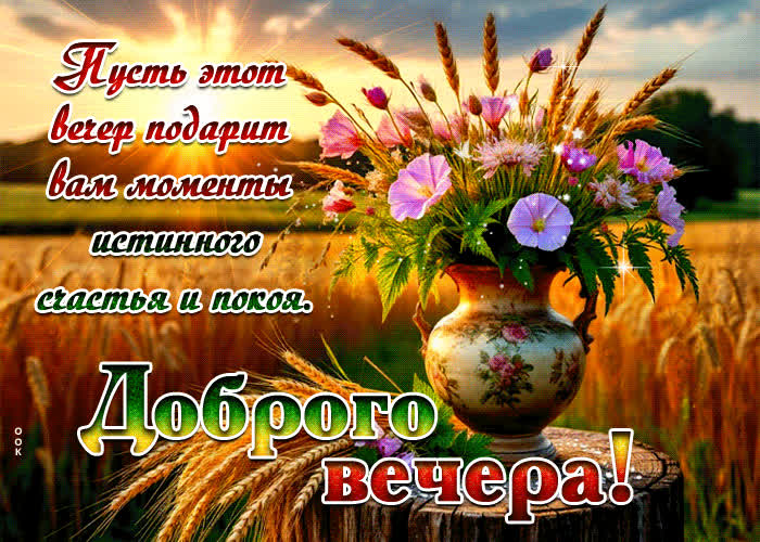 Postcard пусть этот вечер подарит вам моменты истинного счастья и покоя