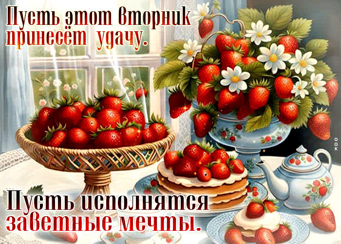 Postcard пусть этот вторник принесет удачу. пусть исполнятся заветные мечты