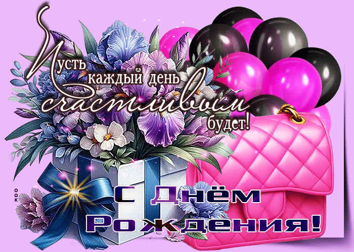 Picture пусть каждый день счастливым будет! с днем рождения!