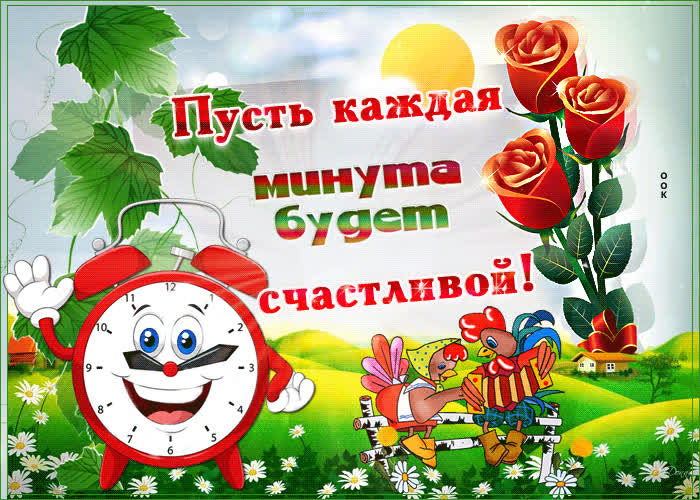 Картинка пусть каждая минута будет счастливой
