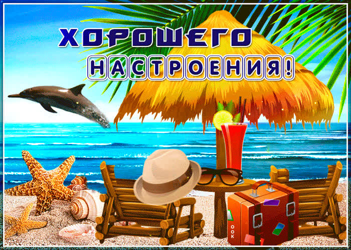 Картинка пусть хорошее настроение не оставляет вас