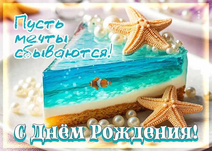 Picture пусть мечты сбываются! с днем рождения