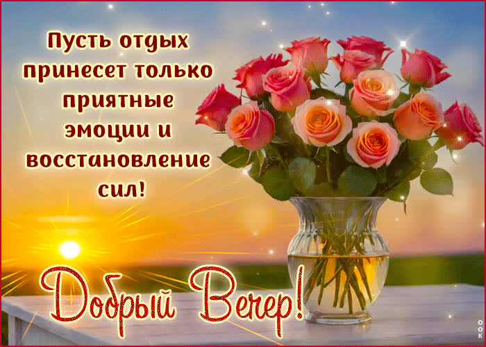 Picture пусть отдых принесет приятные эмоции, добрый вечер!