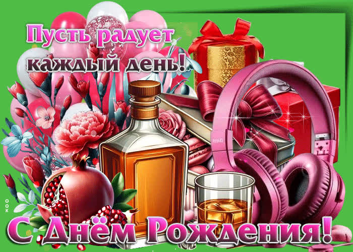 Postcard пусть радует каждый день! с днем рождения!