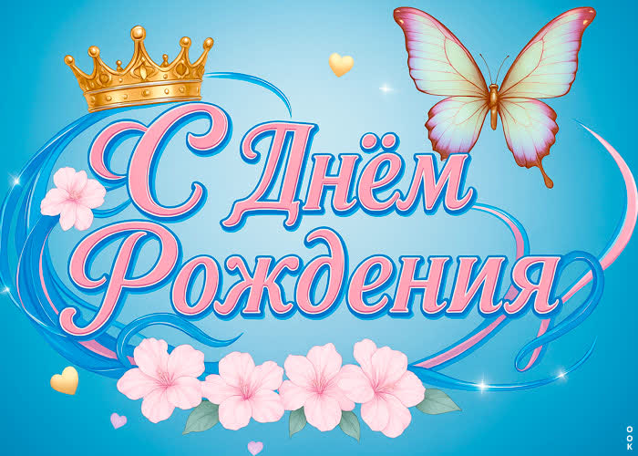 Postcard пусть счастье будет и здоровье, с днем рождения