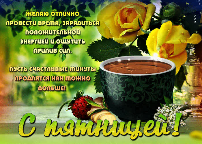 Picture пусть счастливые минуты продлятся как можно дольше! с пятницей