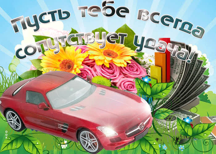 Картинка пусть тебе всегда сопутствует удача и успех