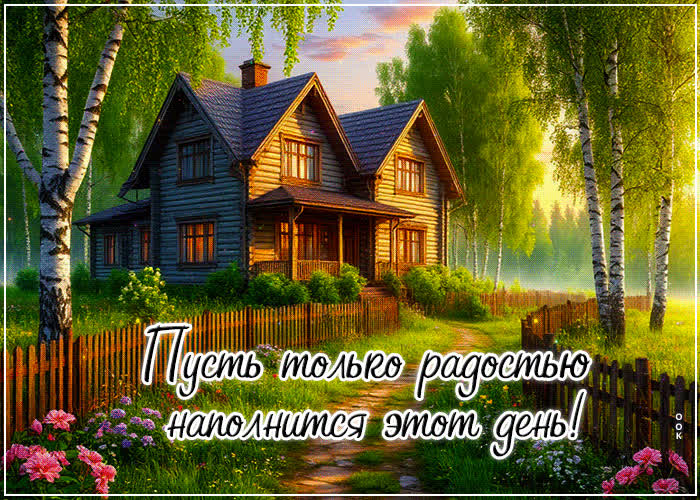Postcard пусть только радостью наполнится этот день