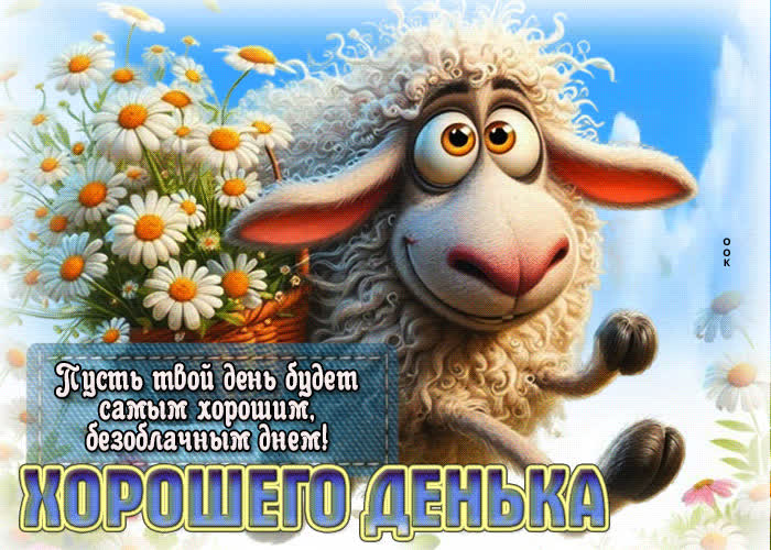 Postcard пусть твой день будет самым хорошим безоблачным днем!