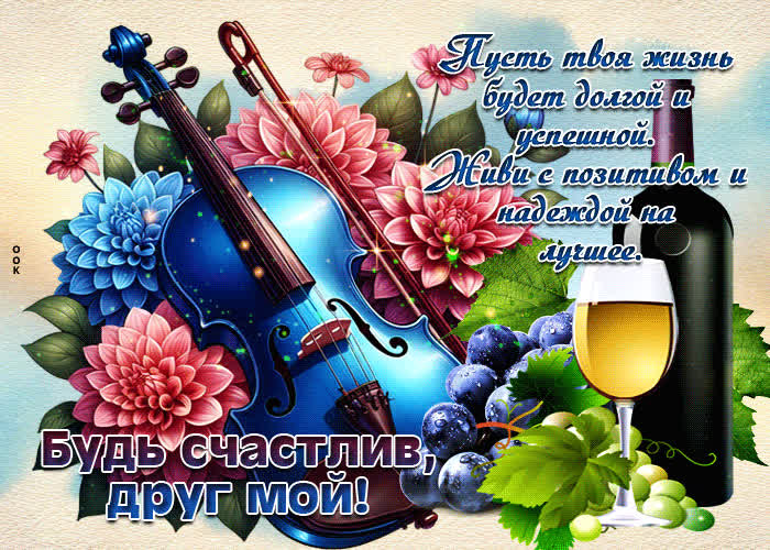 Postcard пусть твоя жизнь будет долгой и успешной. будь счастлив
