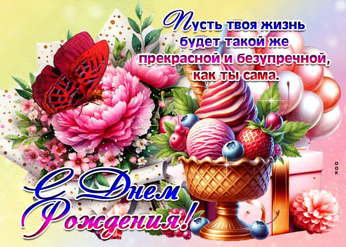 Picture пусть твоя жизнь будет такой же прекрасной и безупречной, как ты сама