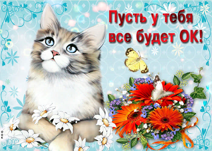 Картинка пусть у тебя все будет ок
