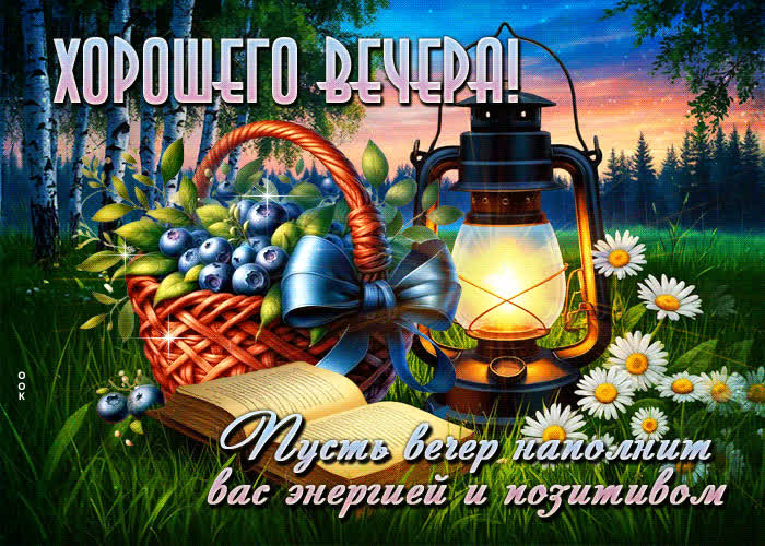 Picture пусть вечер наполнит вас энергией и позитивом! хорошего вечера