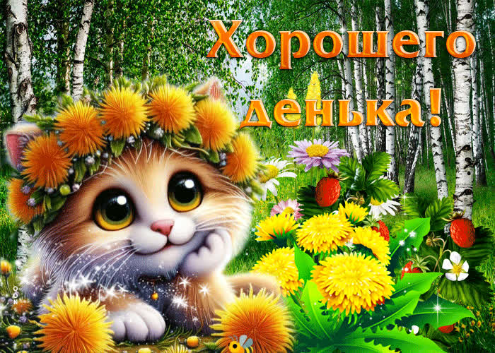 Postcard радостная анимационная летняя открытка хорошего денька