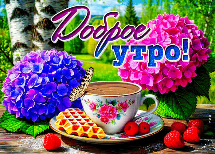 Postcard радостная и нежная гиф-открытка доброе утро