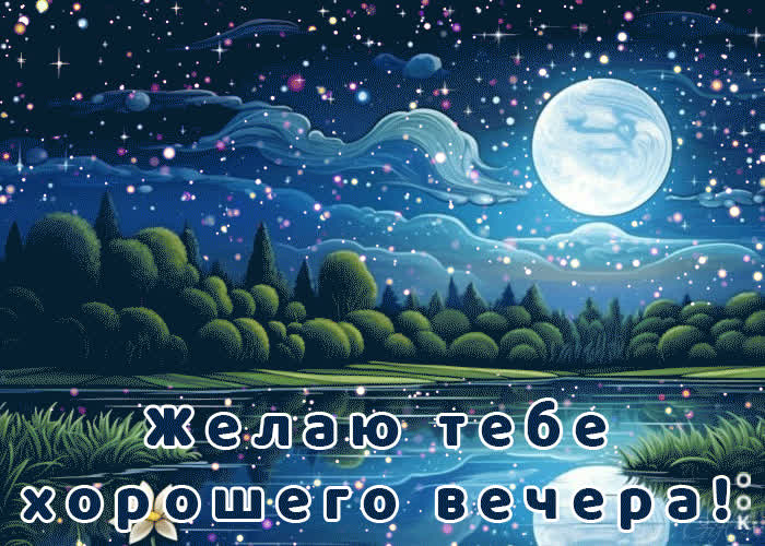 Postcard радостная и позитивная гиф-открытка желаю тебе хорошего вечера