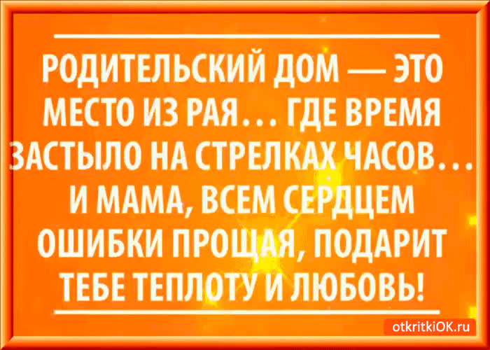 Картинка родительский дом