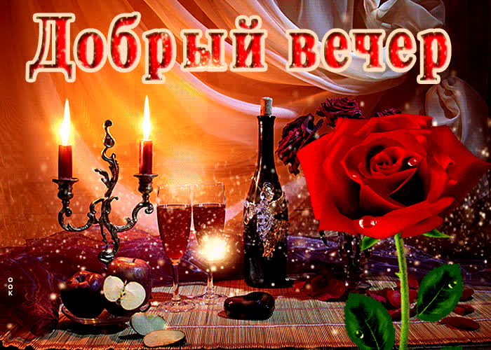 Картинка романтичная открытка добрый вечер со свечами
