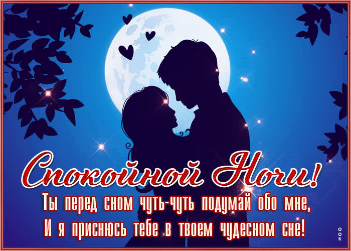 Открытка романтичная открытка спокойной ночи