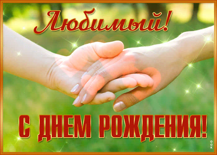 Postcard романтичная и привлекательная открытка любимый, с днем рождения