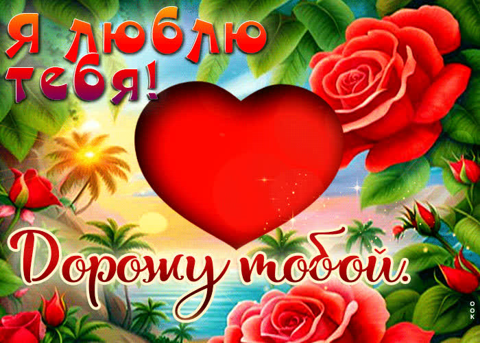 Picture романтичная любовная открытка дорожу тобой