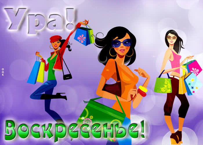 Postcard роскошная открытка с девушками ура! воскресенье