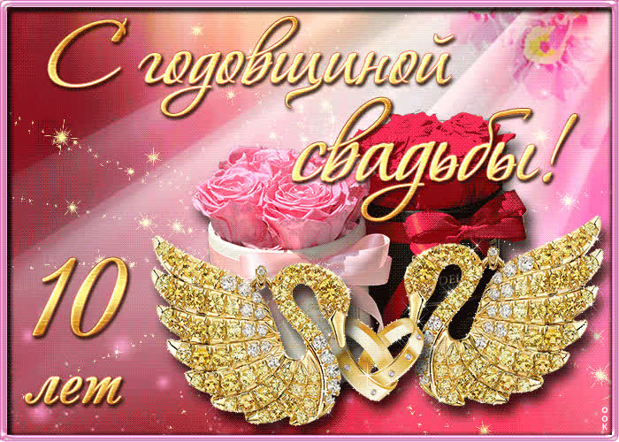 Картинка с 10 летием свадьбы