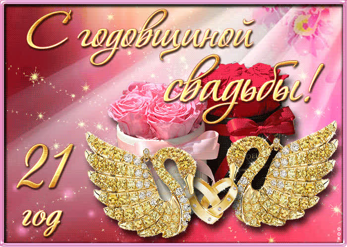 Картинка с 21 летием свадьбы
