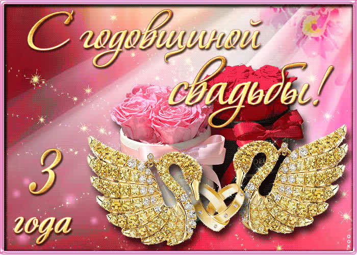 Картинка с 3 летием свадьбы