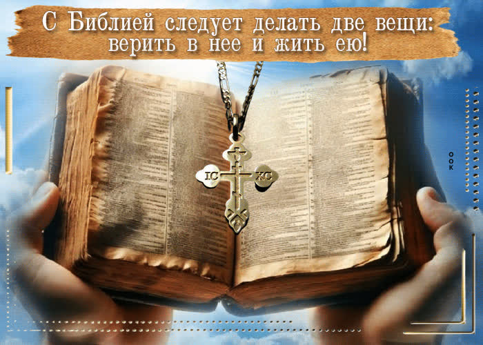 Postcard с библией следует делать две вещи: верить в нее и жить ею