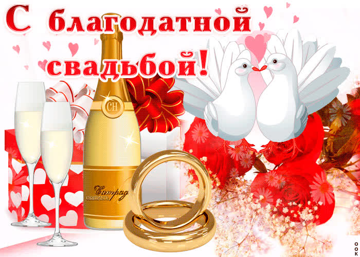 Картинка с благодатной свадьбой