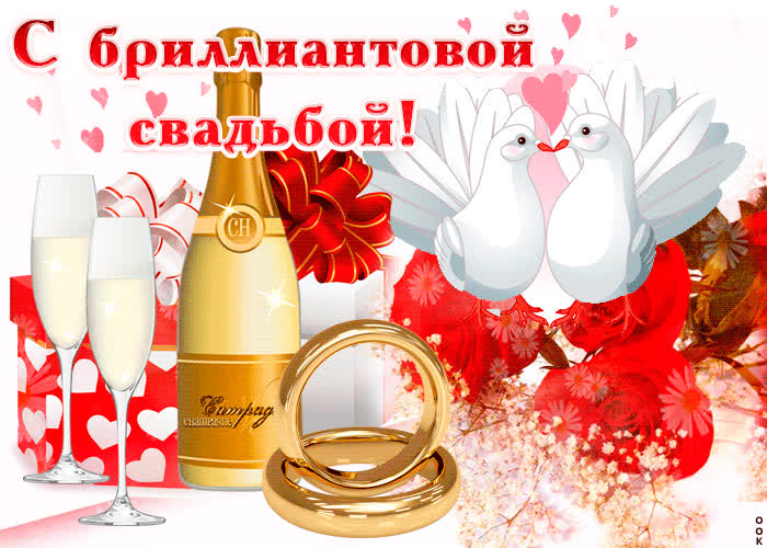 Картинка с бриллиантовой свадьбой
