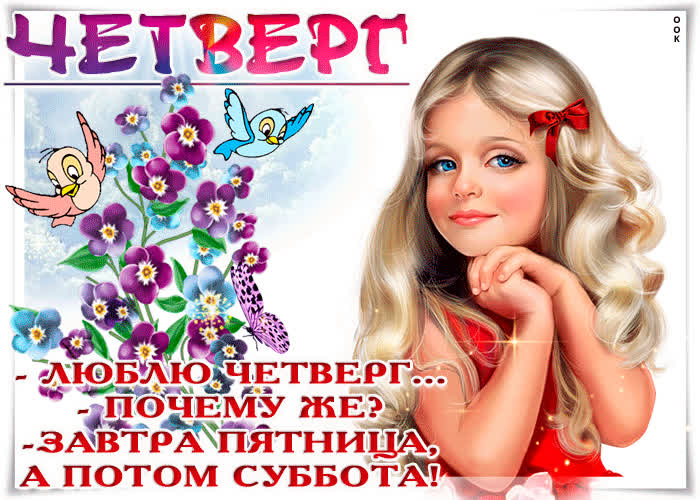 Картинка с четвергом, желаю хорошего настроения