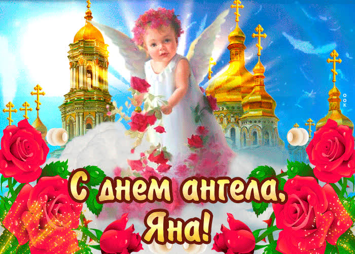 Картинка с днём ангела яна — красивые розы