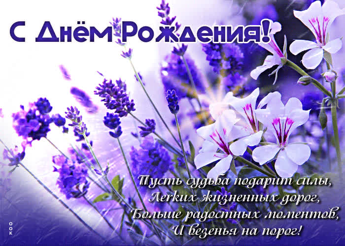 Postcard с днем рождения! больше радостных моментов и везенья на порог