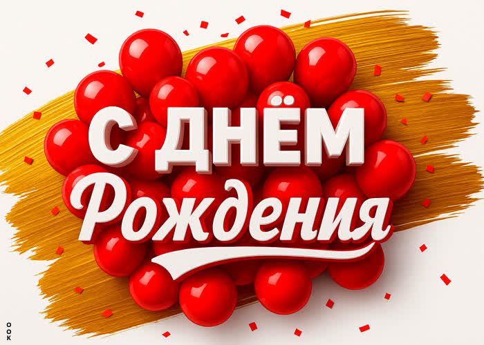 Picture с днем рождения, будьте счастливы и прекрасны
