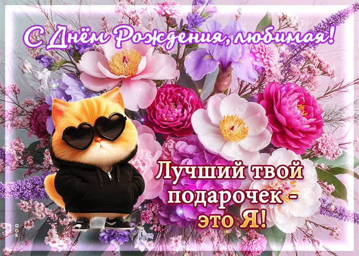 Postcard с днем рождения, любимая! лучший твой подарочек - это я