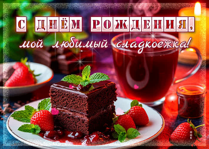 Postcard с днем рождения, мой любимый сладкоежка!